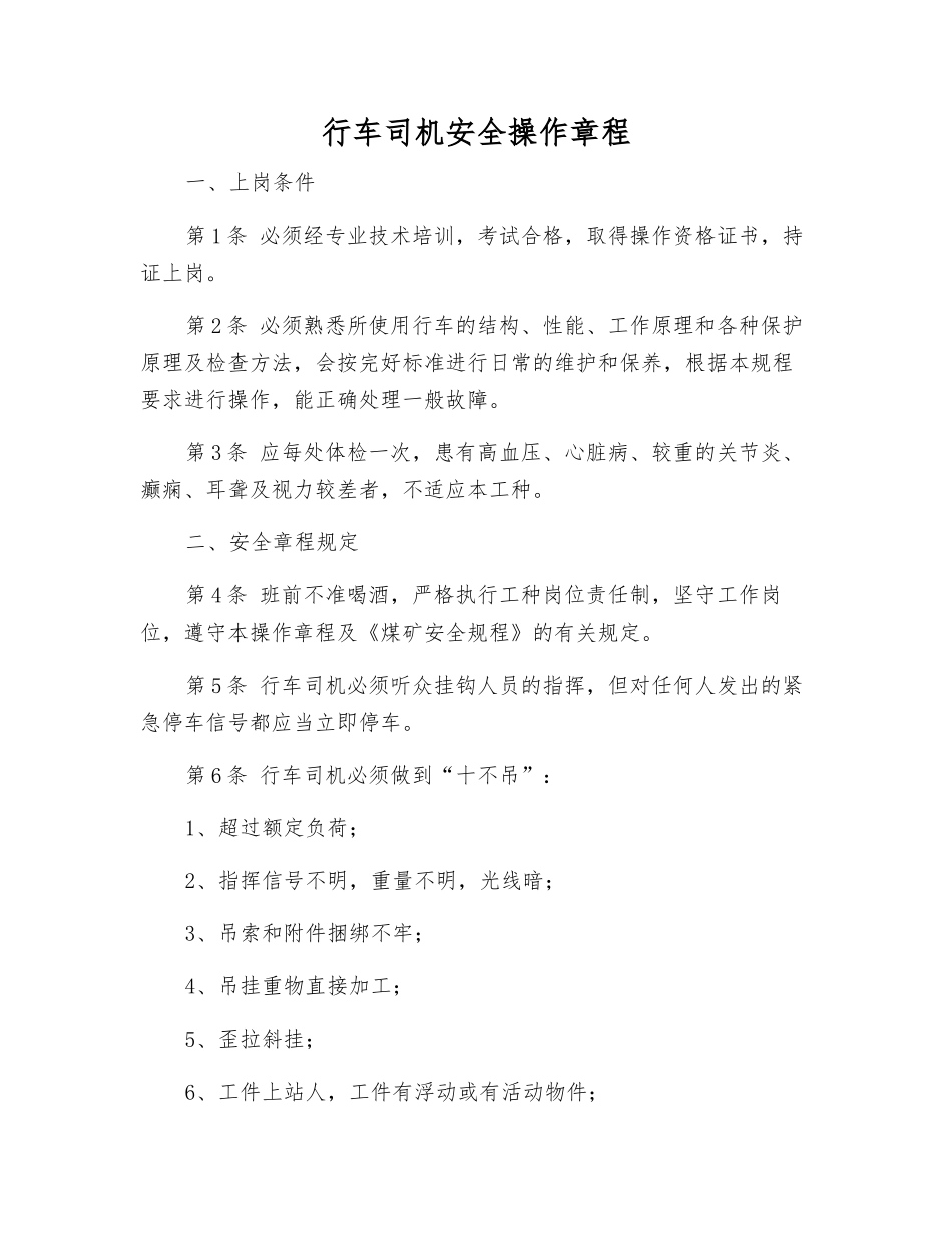 行车司机安全操作规程_第1页