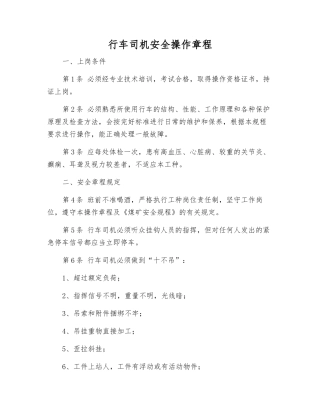 行车司机安全操作规程