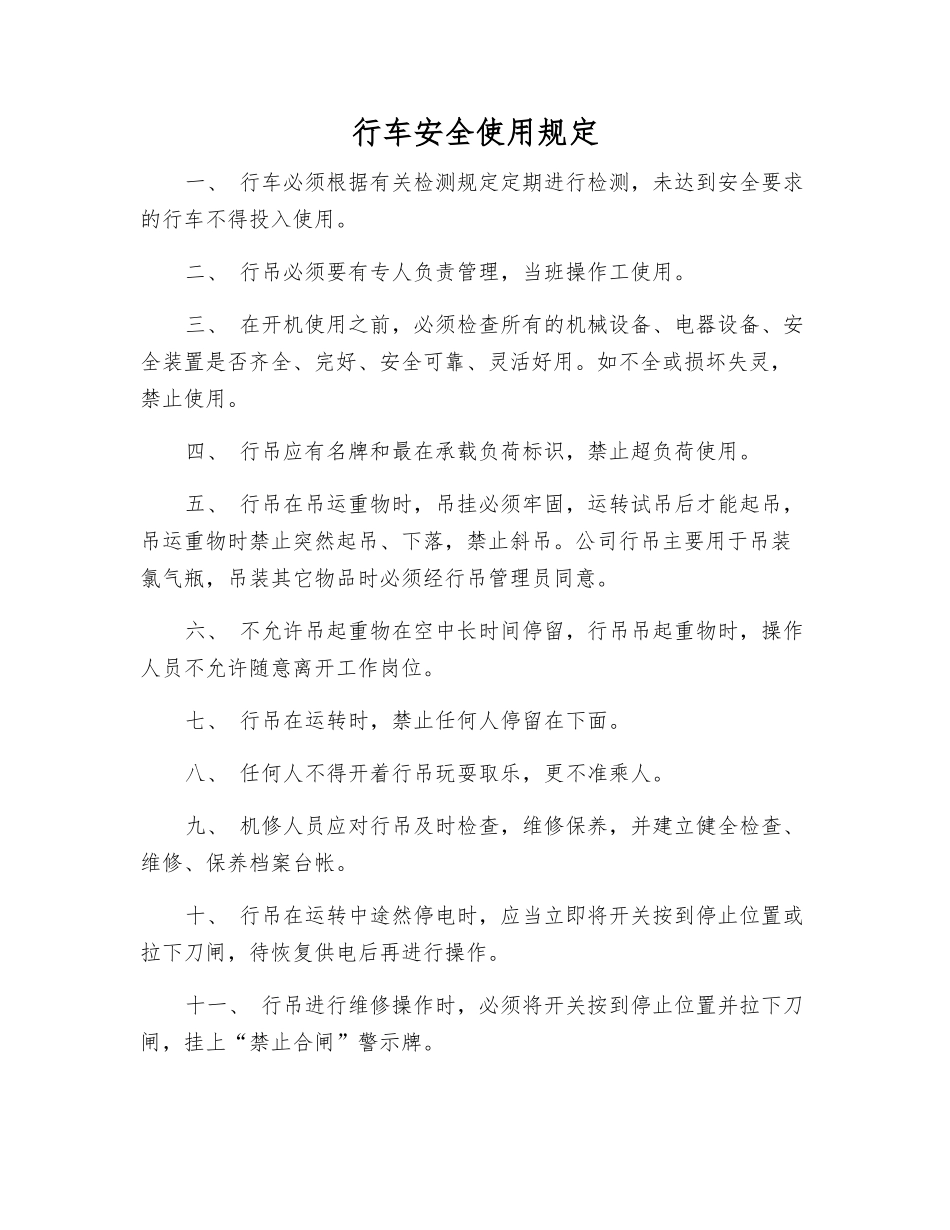行车安全使用规定_第1页
