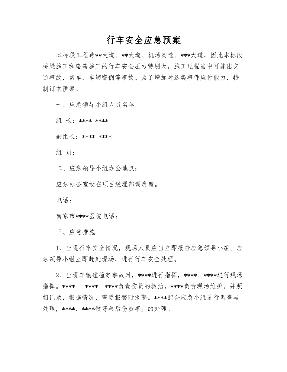 行车安全应急预案_第1页
