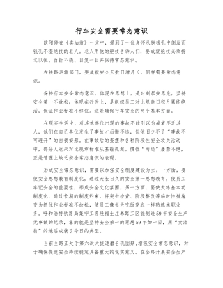 行车安全需要常态意识