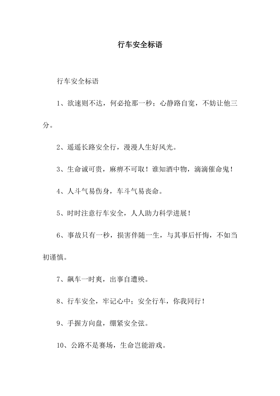 行车安全标语_第1页