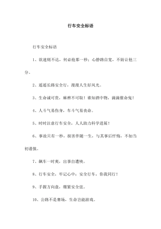 行车安全标语