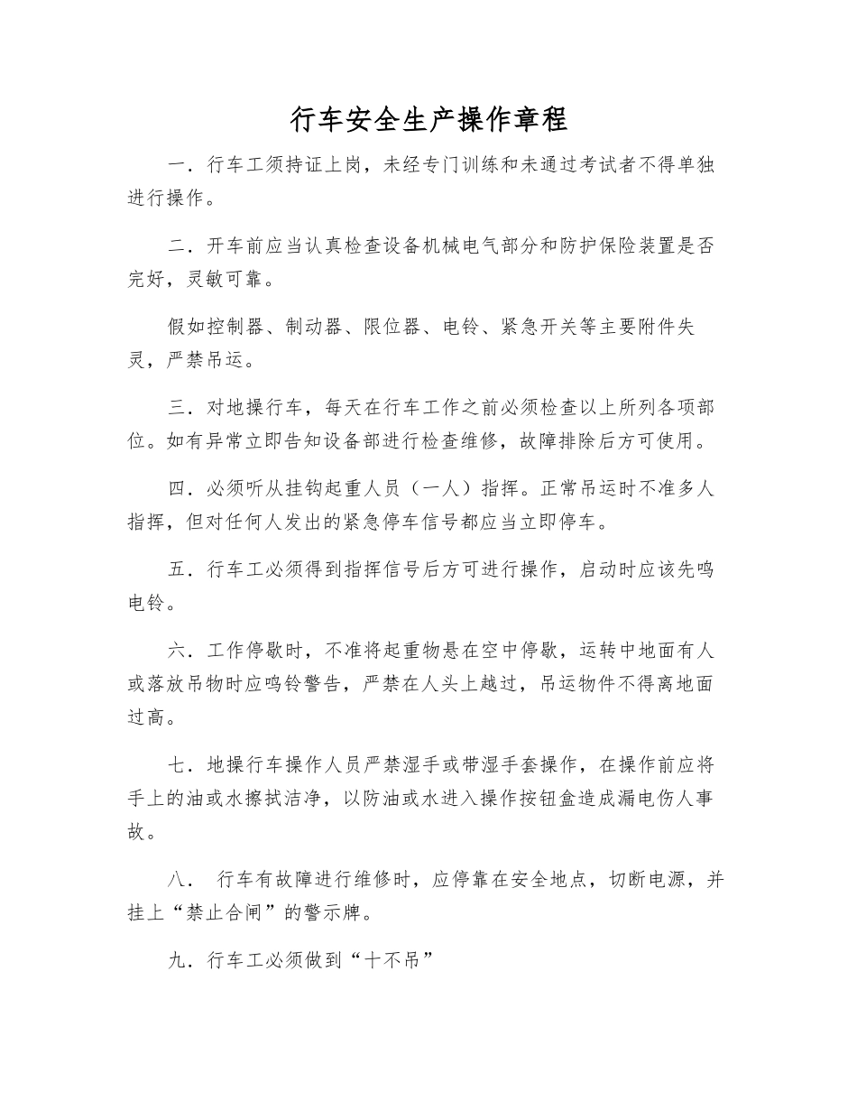 行车安全生产操作规程_第1页