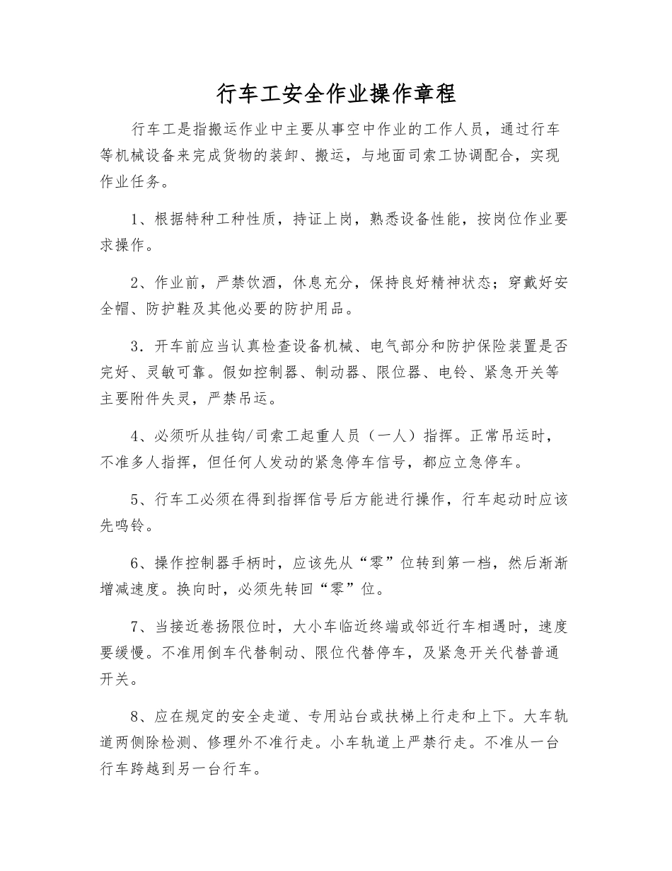 行车工安全作业操作规程_第1页