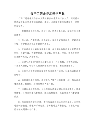 行车工安全作业操作规程