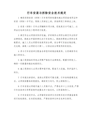 行车安装与拆除安全技术规定
