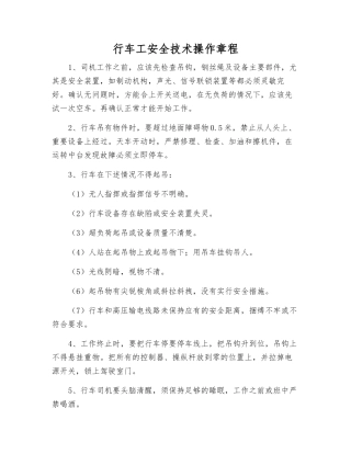 行车工安全技术操作规程