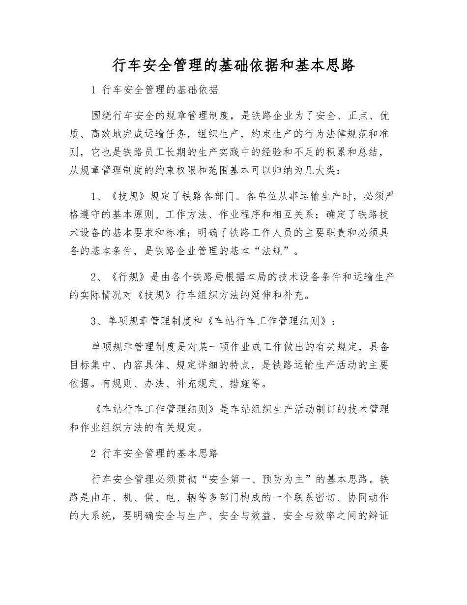 行车安全管理的基础依据和基本思路_第1页