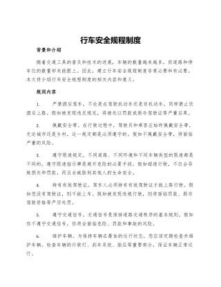 行车安全规程制度