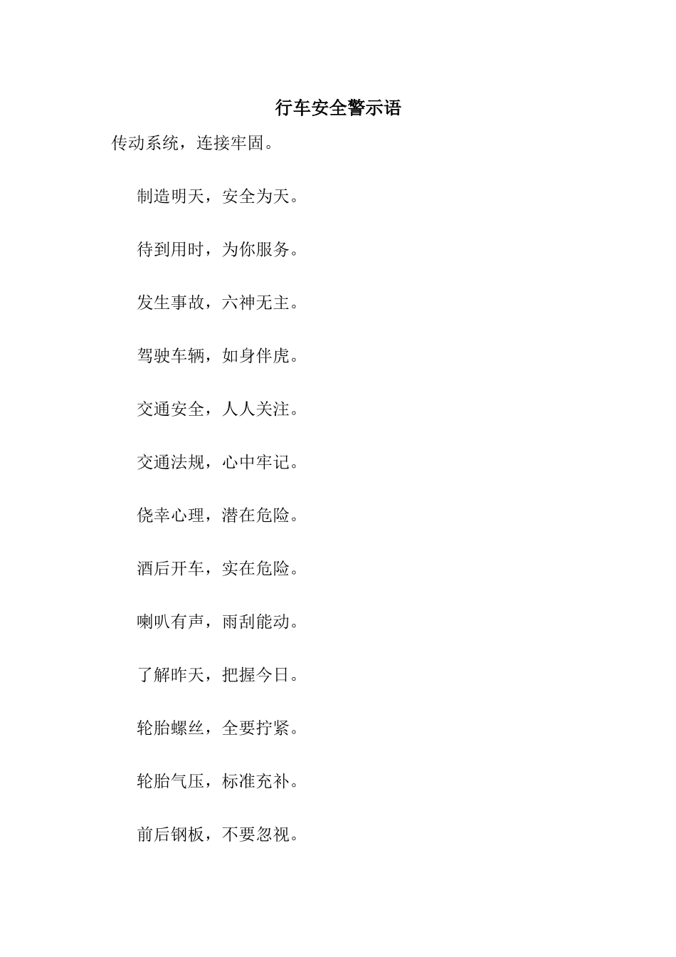 行车安全警示语_第1页