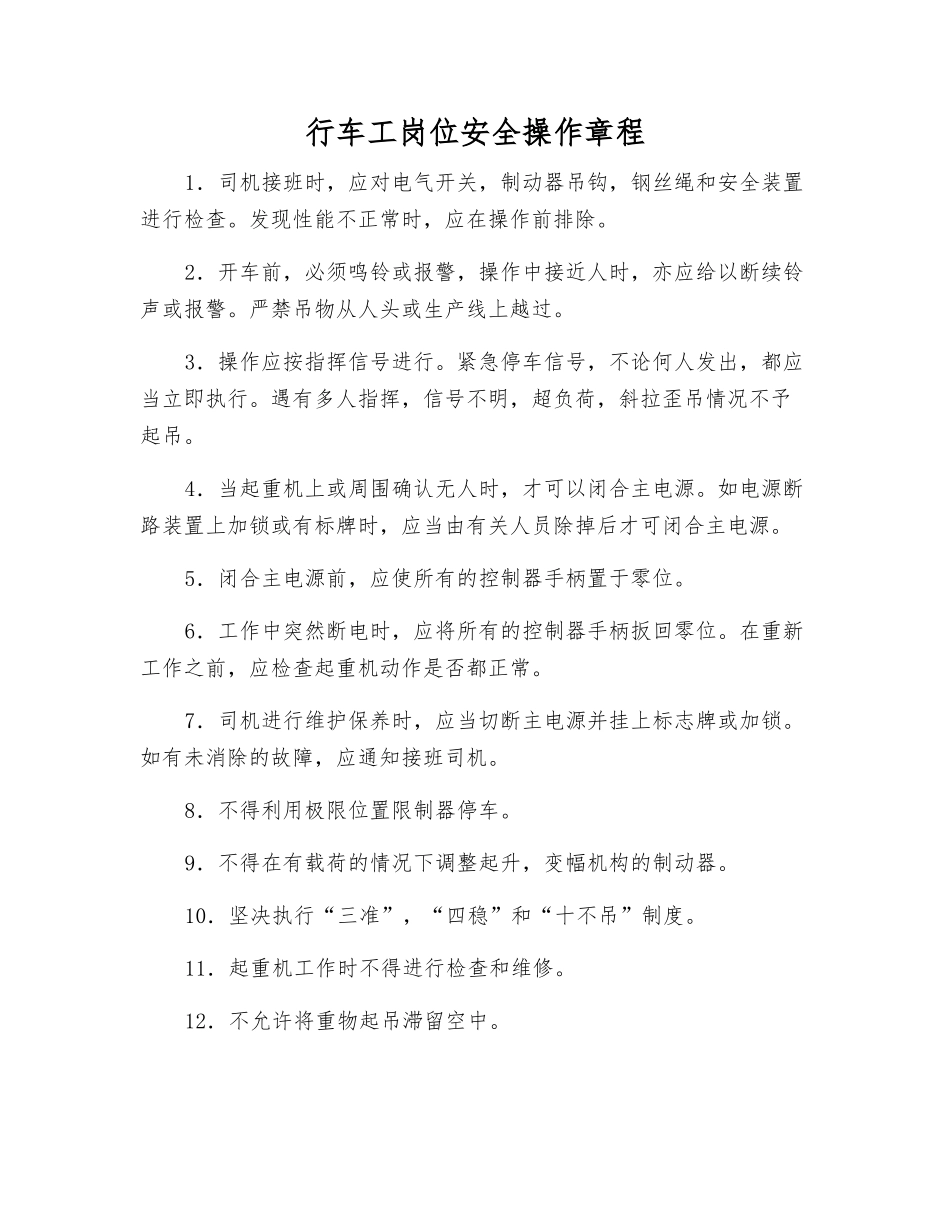 行车工岗位安全操作规程_第1页