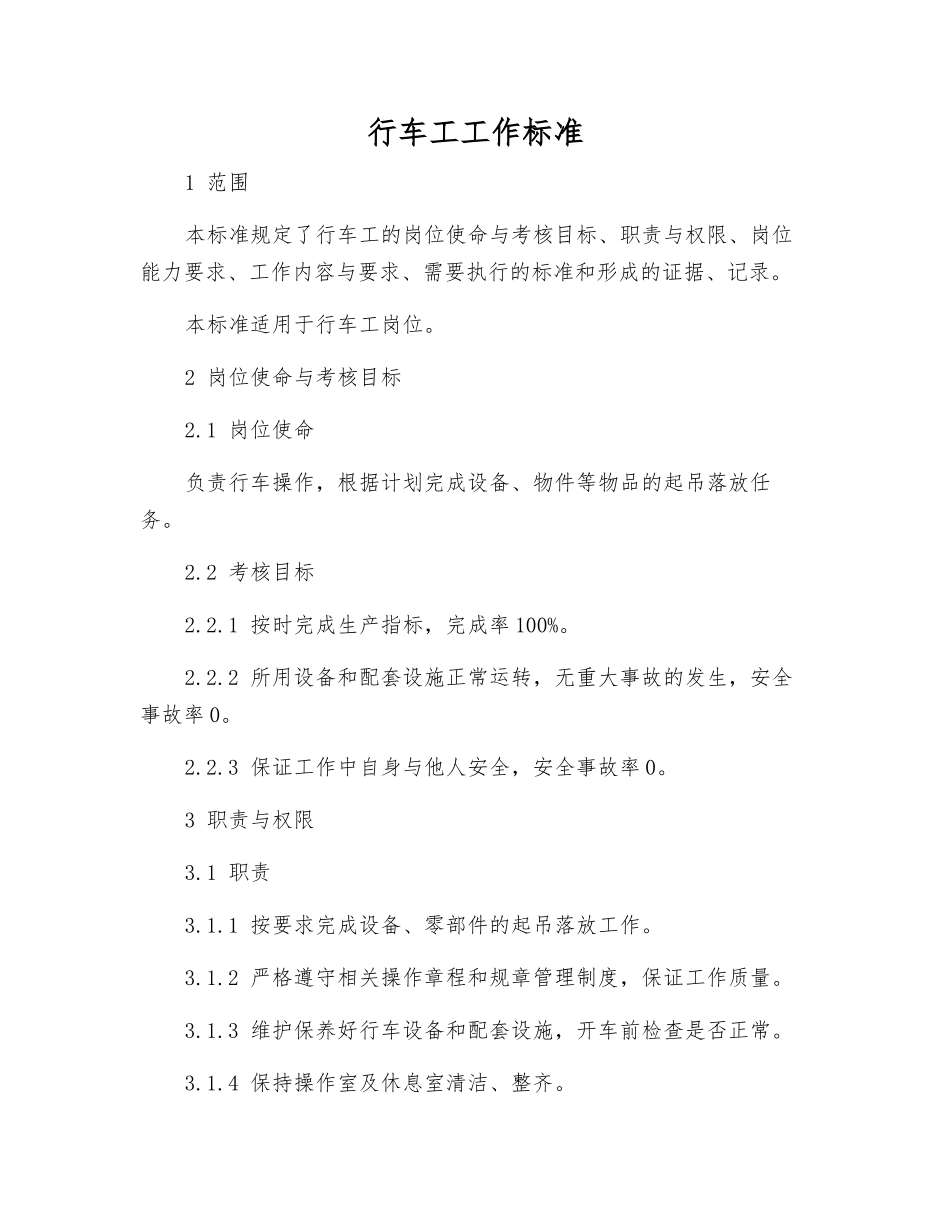 行车工工作标准_第1页