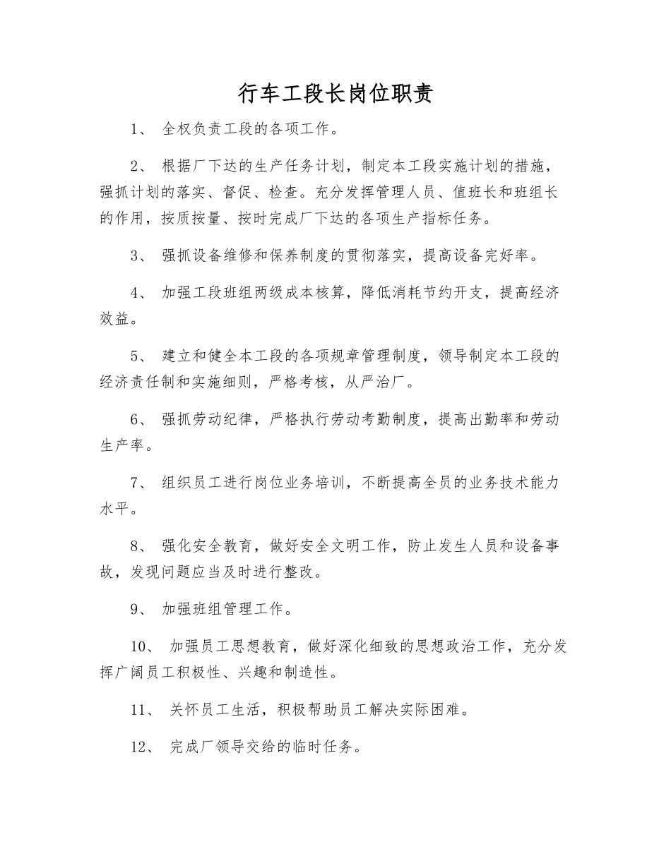 行车工段长岗位职责_第1页