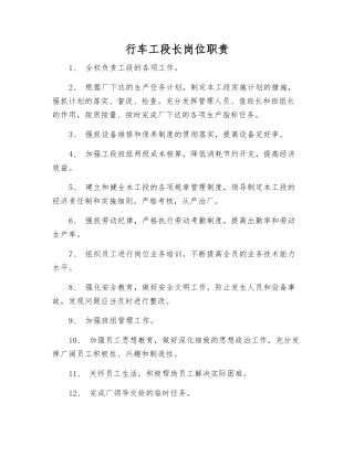 行车工段长岗位职责