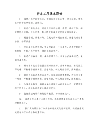 行车工段基本职责