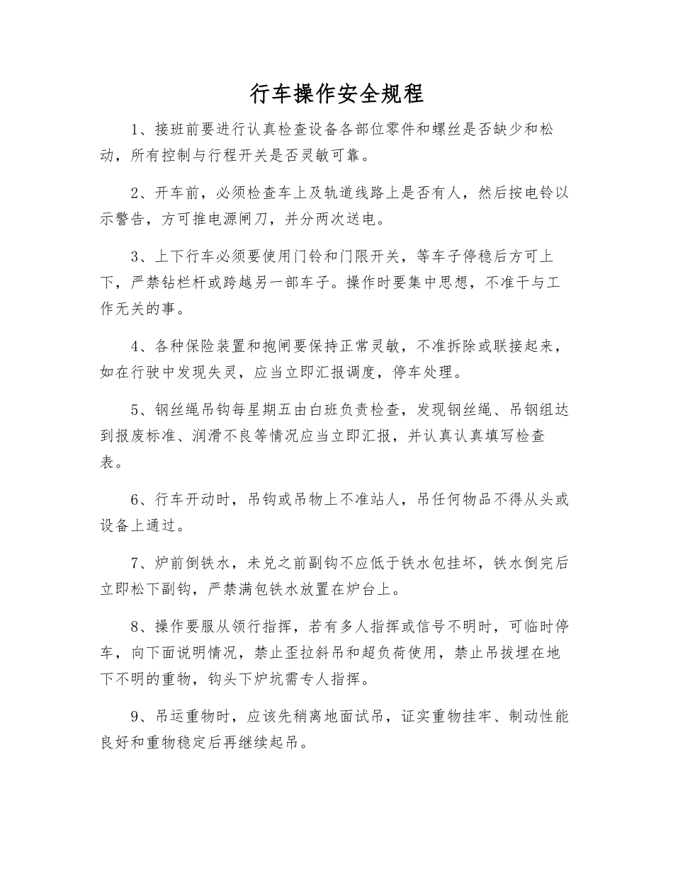 行车操作安全规程_第1页