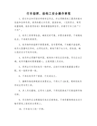 行车指挥、挂钩工安全操作规程