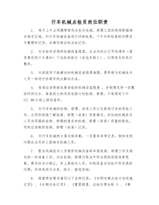 行车机械点检员岗位职责