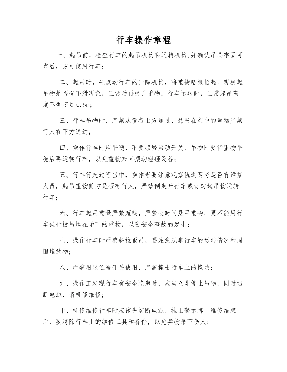行车操作规程_第1页