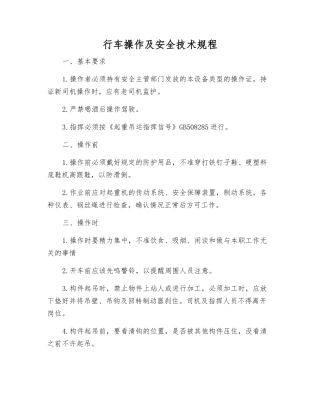 行车操作及安全技术规程