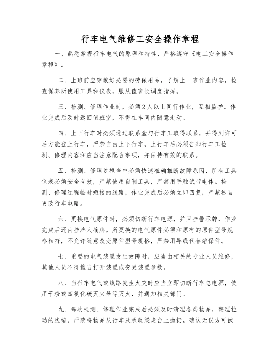 行车电气维修工安全操作规程_第1页
