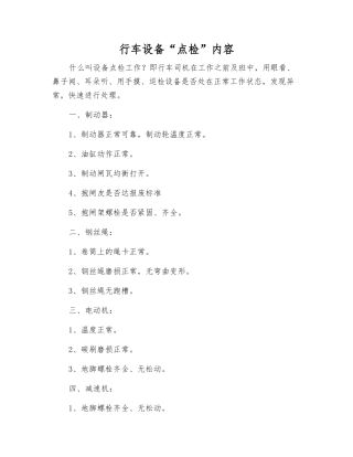 行车设备“点检”内容