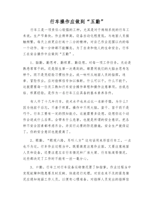 行车操作应做到“五勤”