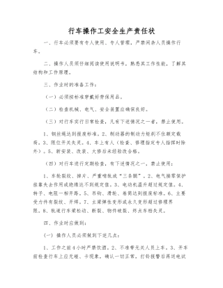 行车操作工安全生产责任状