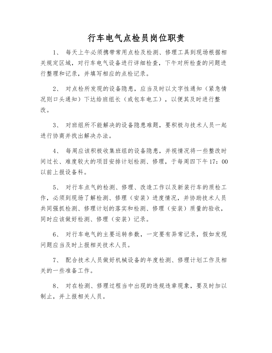 行车电气点检员岗位职责_第1页