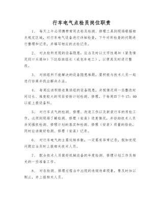 行车电气点检员岗位职责