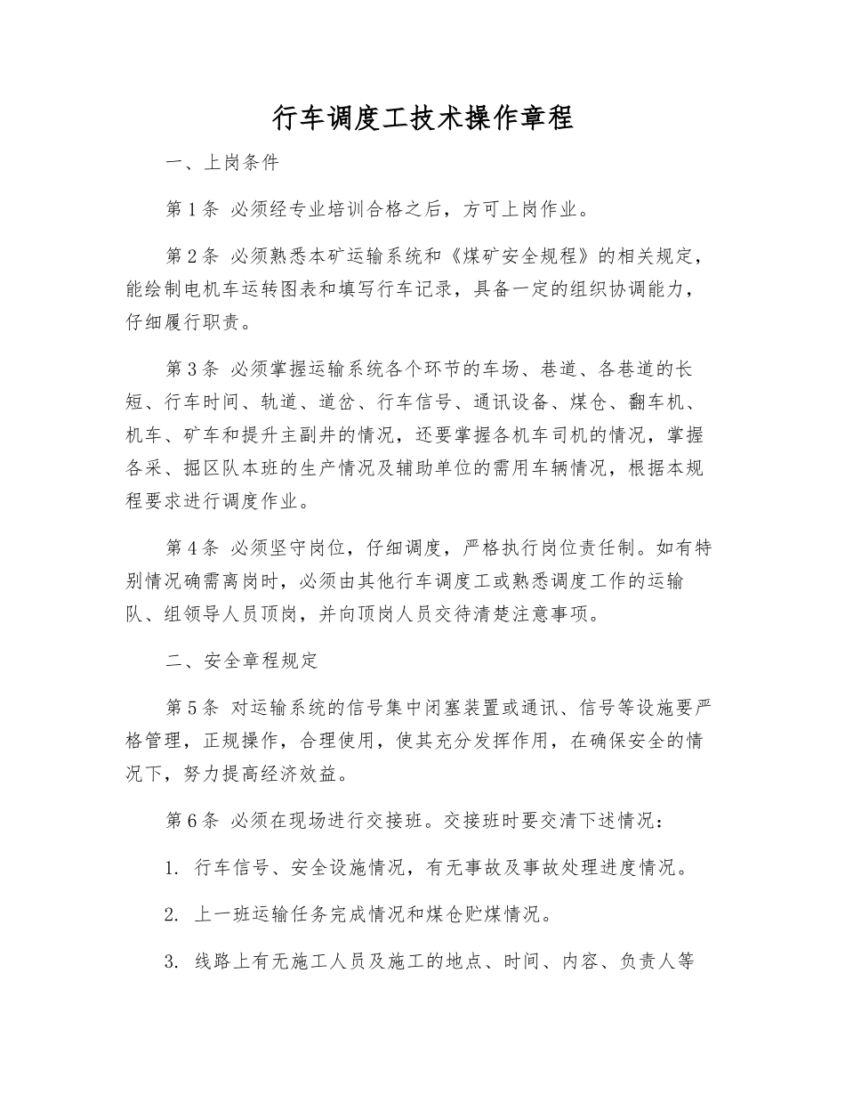 行车调度工技术操作规程_第1页
