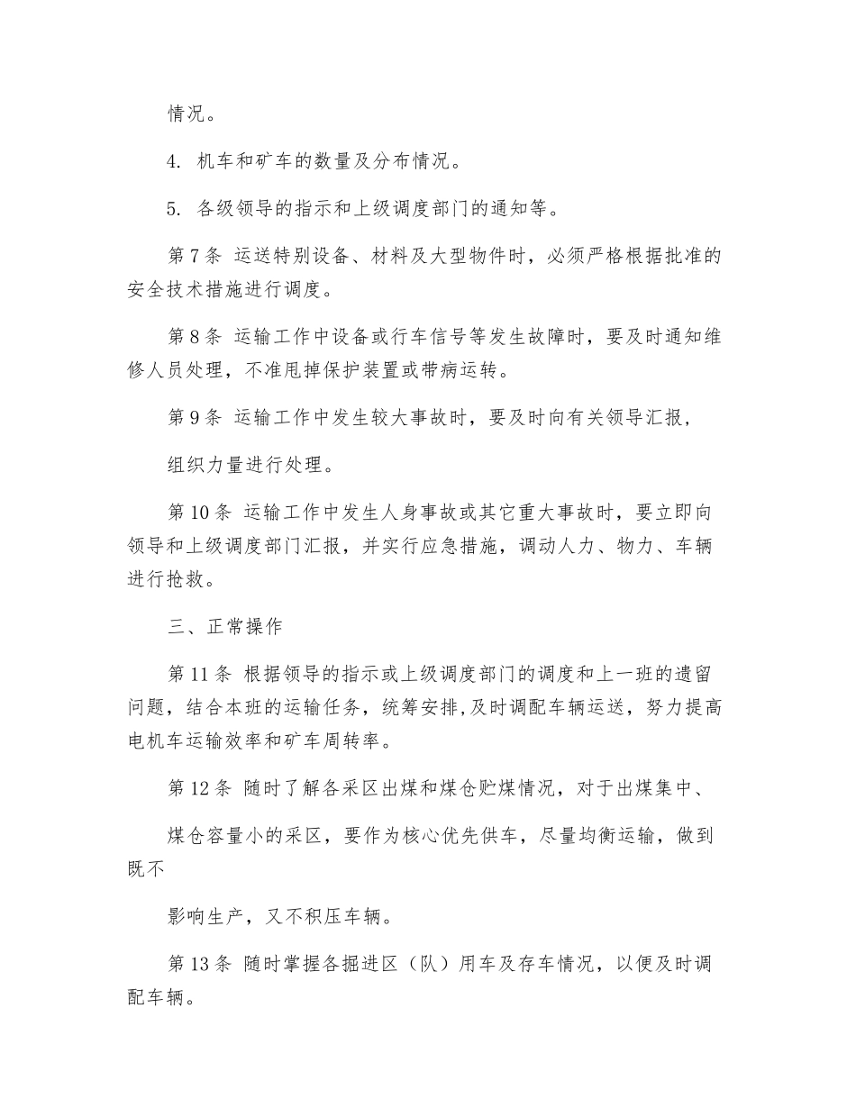 行车调度工技术操作规程_第2页