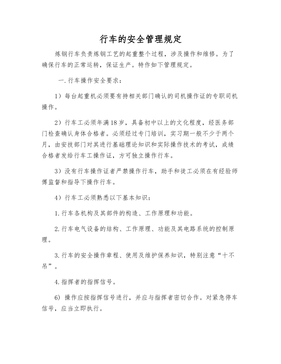 行车的安全管理规定_第1页