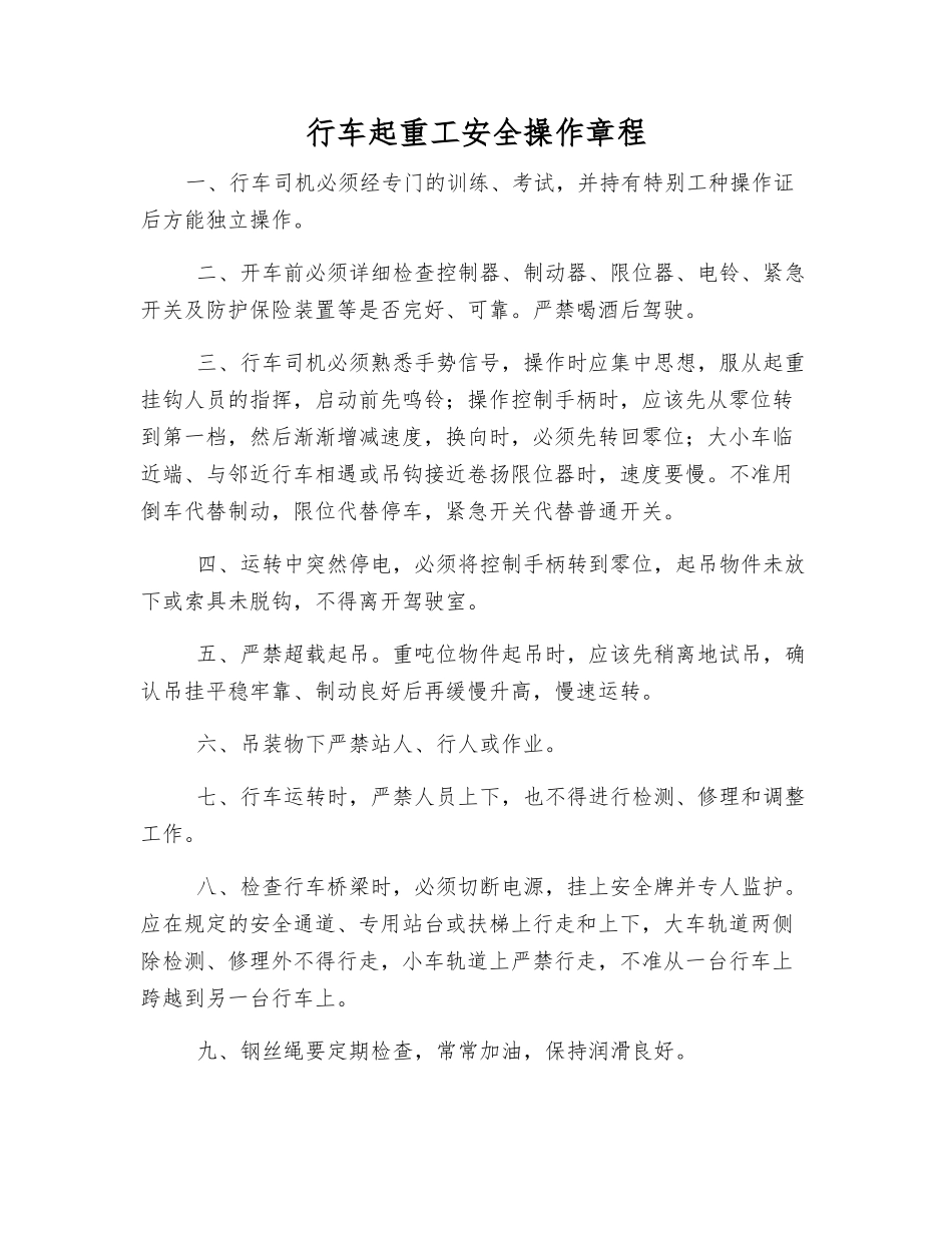 行车起重工安全操作规程_第1页