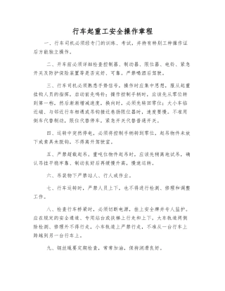 行车起重工安全操作规程