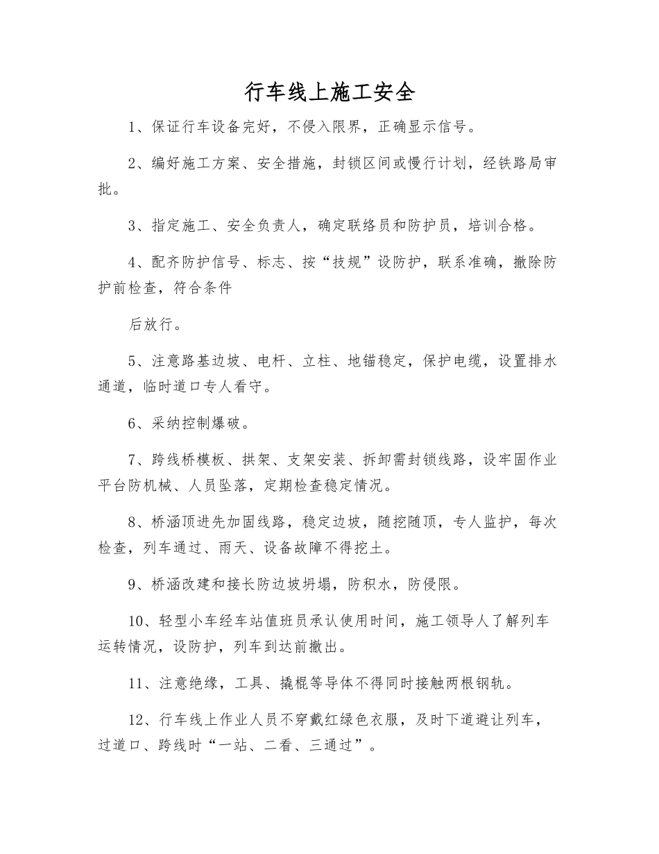 行车线上施工安全_第1页