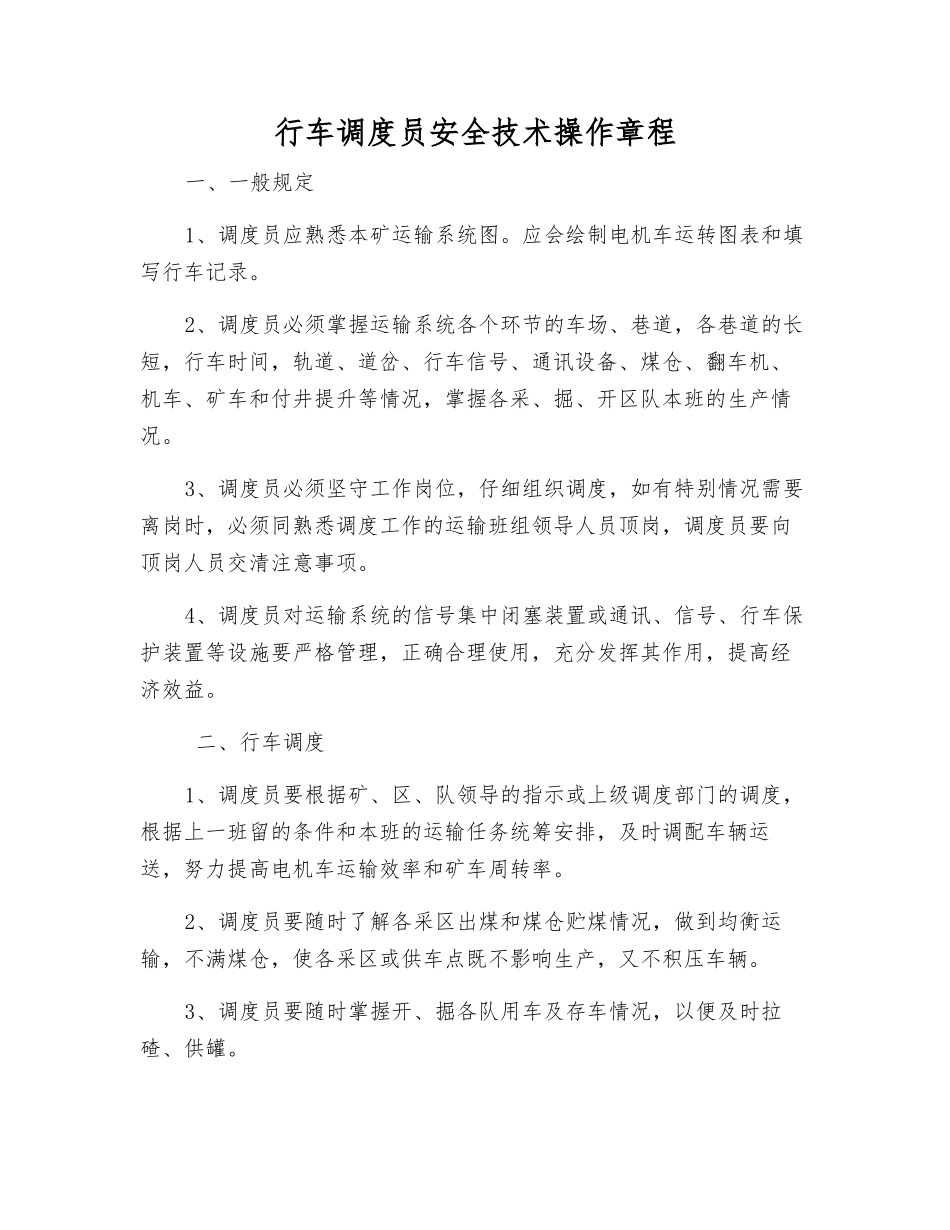 行车调度员安全技术操作规程_第1页