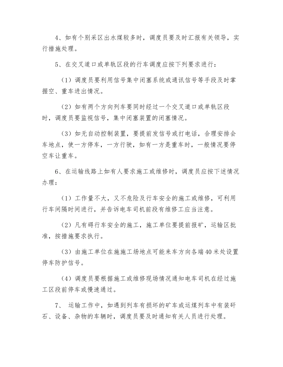 行车调度员安全技术操作规程_第2页