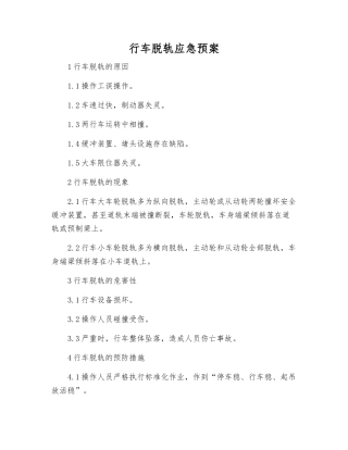 行车脱轨应急预案