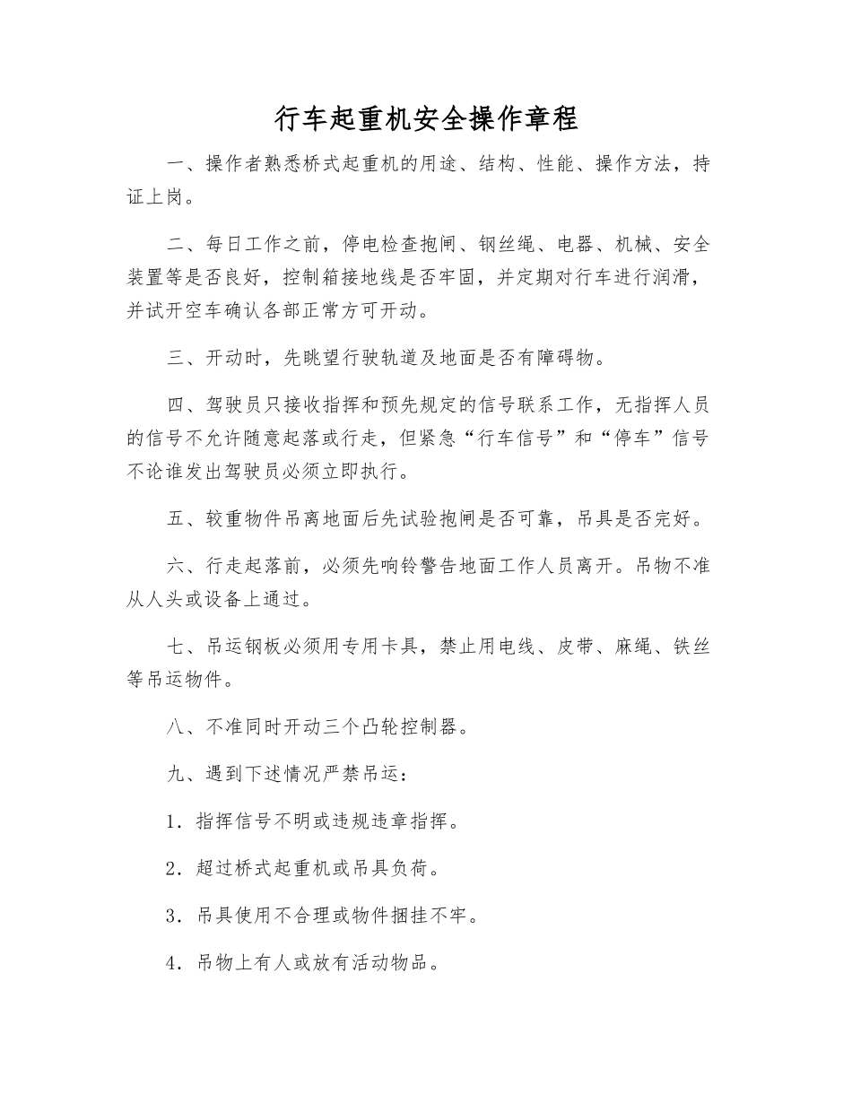 行车起重机安全操作规程_第1页