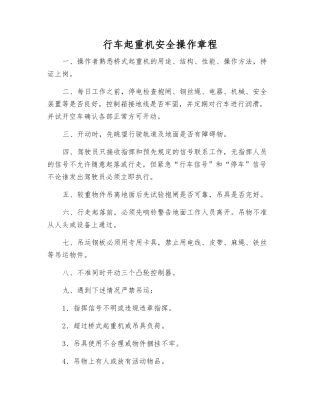 行车起重机安全操作规程