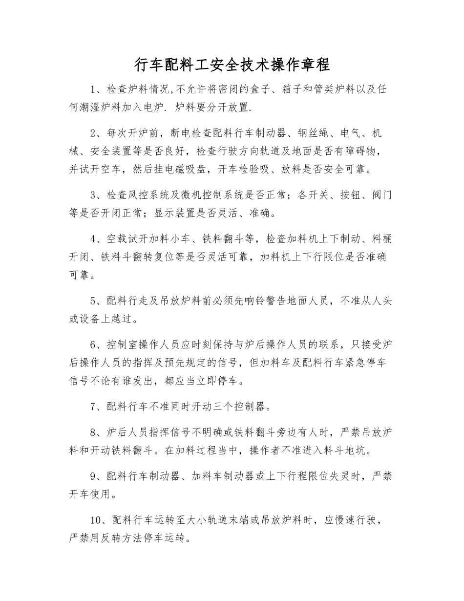 行车配料工安全技术操作规程_第1页