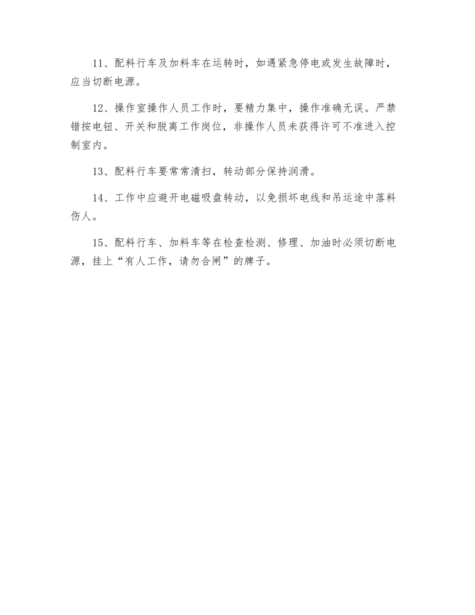 行车配料工安全技术操作规程_第2页