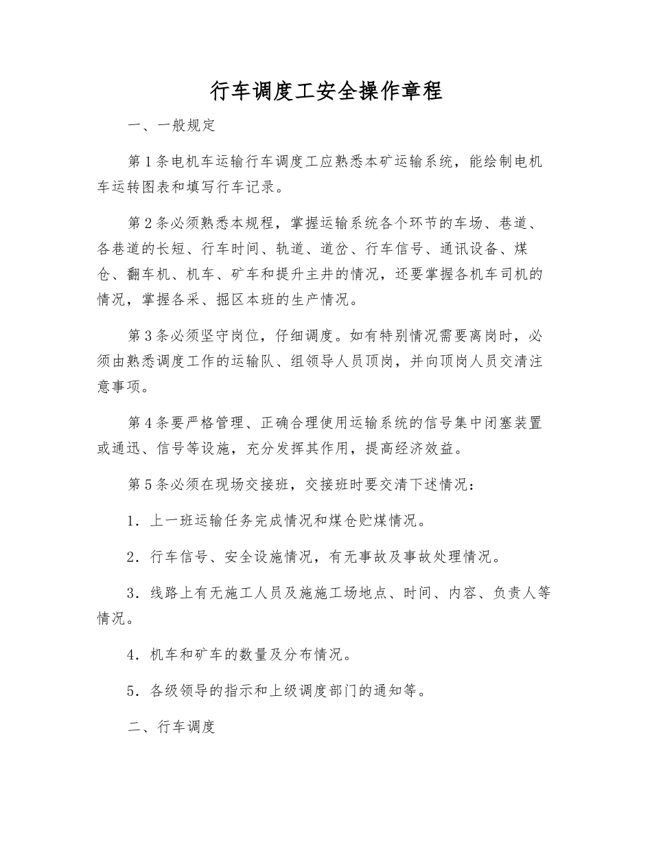 行车调度工安全操作规程_第1页