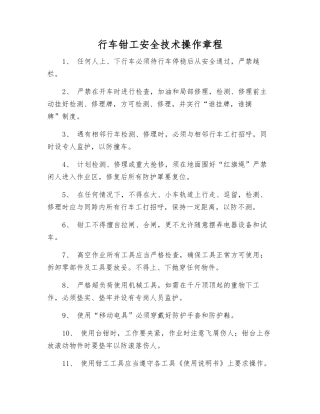 行车钳工安全技术操作规程