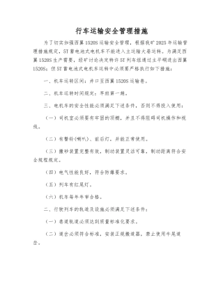 行车运输安全管理措施