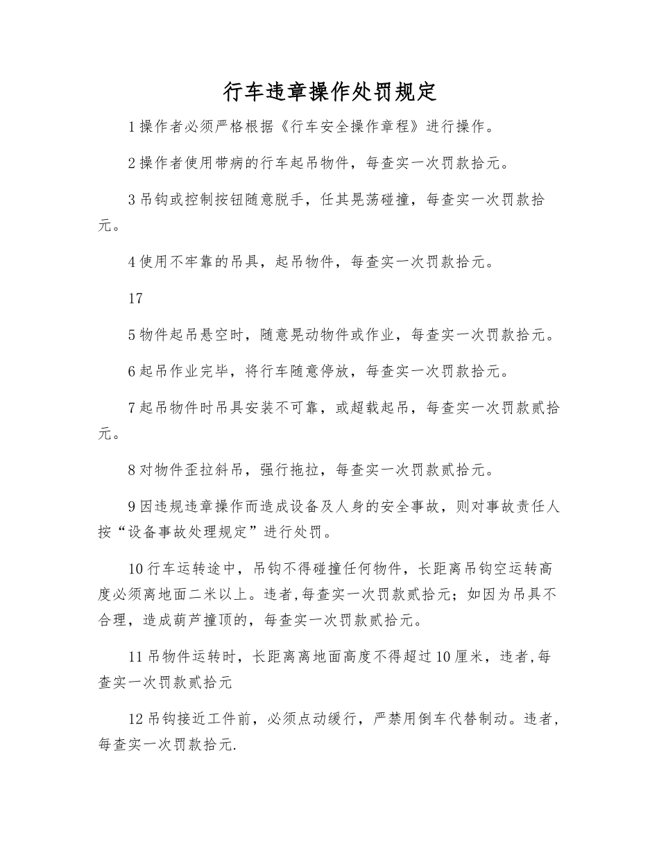 行车违章操作处罚规定_第1页