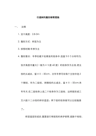 行道树的整形修剪方法