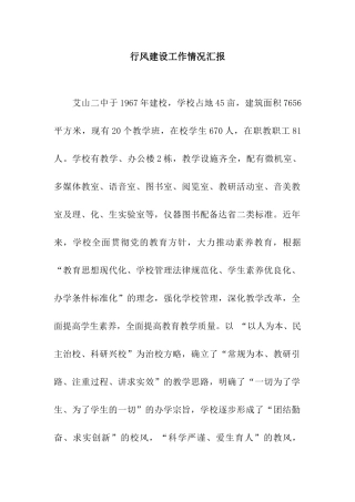 行风建设工作情况汇报